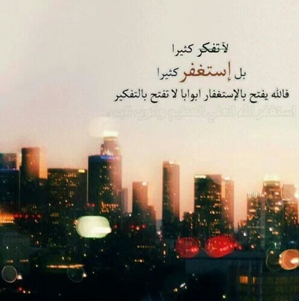 لا تفكر كثيرا بل استغفر كثير