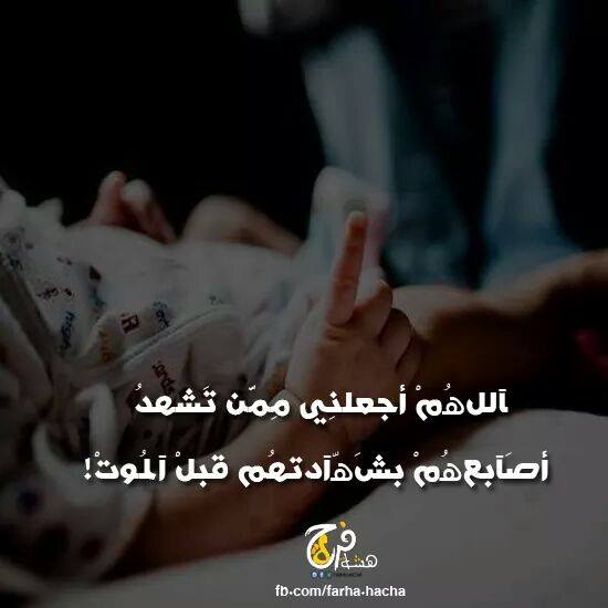 اللهم اجعلني ممن تشهد أصابعهم قبل الموت