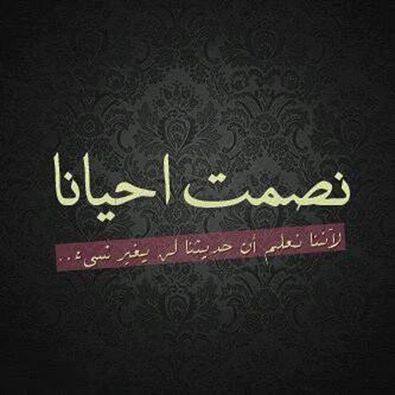 نصمت احيانا لأننا نعلم ان حديثنا لن يفير شئ
