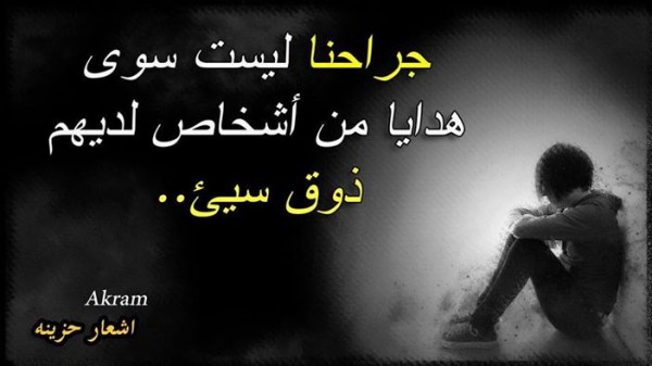 جراحنا ليست سوي هدايا من أشخاص لديهم ذوق سيئ