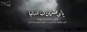 يالي عشمان ف الدنيا
