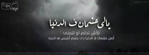 يالي عشمان ف الدنيا
