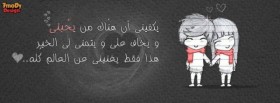 يكفيني أن هناك من يحبني