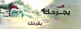 لما اللي منك يجرحك مستني مين يفرحك
