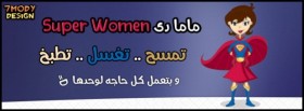 ماما دي سوبر مان