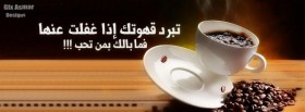 تبرد قهوتك إذا غقلت عنها فما بالك بمن تحب