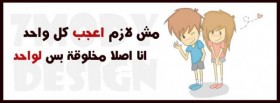 مش لازم أعجب كل واحد انا اصلا مخلوقة بس لواحد