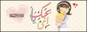 بحبك يا امي