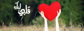 قلبي لك