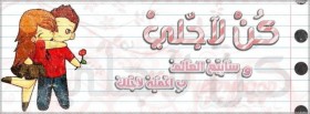 كن لأجلي و سأبيع العالم ب أكملة لأجلك