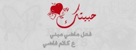 حبيتك فعل ماضي مبني ع كلام فاضي
