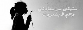 ستبقي سرسعادتي و هم لا يشعرون