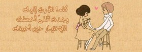 كلما نظرت إليك وجدت أنني أحسنت الاختيار حين أحببتك