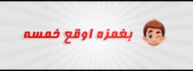 بغمزة اوقع خمسه