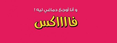صور غلاف فيس بوك
