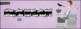 الحله علي البوتاجاز