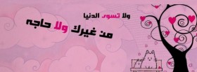 و لا تسوي الدنيا من غيرك و لا حاجه
