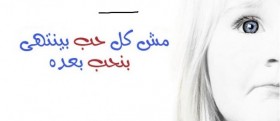 مش كل حب بينتهي بنحب بعده