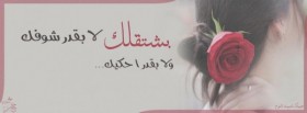 بشتقلك لا بقدر أشوفك و لا بقدر احكيك