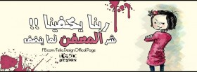 ربنا يكفيك شر المعفن لما ينضف