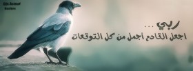 ربي اجعل القادم أجمل من كل التوقعات