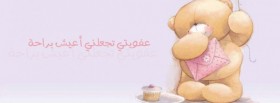 عفويتي تجعلني أعيش براحة