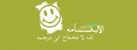 الابتسامه لا تحتاج الي ترجمه