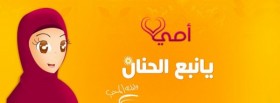 أمي يا نبع الحنان