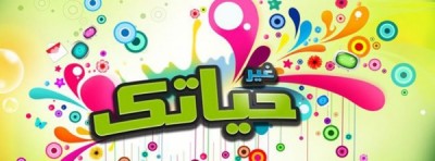 صور غلاف فيس بوك
