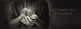 كن انت التغيير الذي تريد ان تراه في العالم