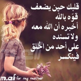 قلبك حنين يضعف قوه بالله