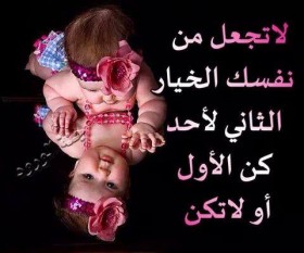 لا تجعل من نفسك الخيار الثاني