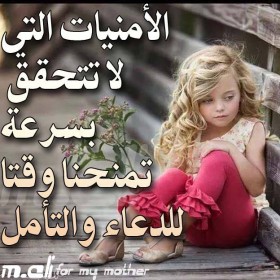 الأمنيات التي لا تتحقق بسرعة