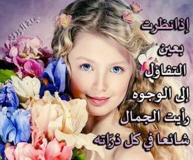 إذا نظرت بعين التفاؤل