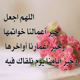 اللهم اجعل خير أعمالنا خواتمها