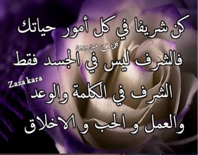 كن شريفا في كل أمور حياتك
