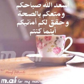 أسعد الله صباحكم