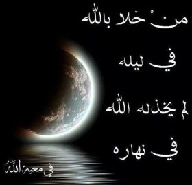 من خلا بالله في ليله
