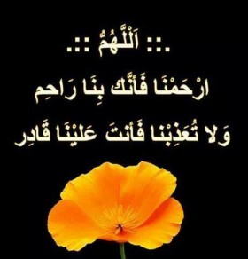 اللهم ارحمنا فأنك بنا راحم