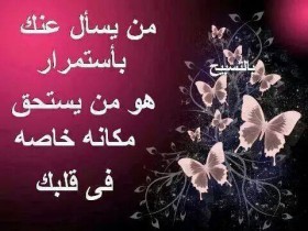 من يسأل عنك بإستمرار