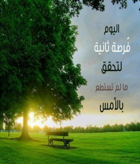 اليوم فرصة ثانية لتحقق ما لم تستطيع بالأمس