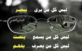 ليس كل من يرى يبصر