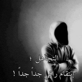 التجاهل إنتقام راقي جدا جدا