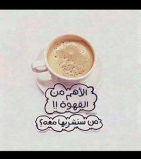 الأهم من القهوة من ستشربها معه