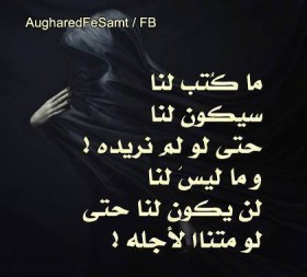 ما كتب لنا سيكون لنا حتى لو لم نريده