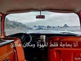 أنا بحاجة فقط لقهوة و مكان هادئ