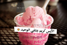 الأيس كريم عشقي الوحيد