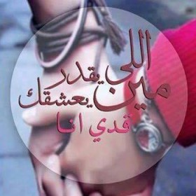 مين اللي يقدر يعشقك قدى انا