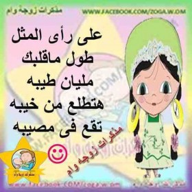 علي رأي المثل طول ما قلبك مليان طيبه