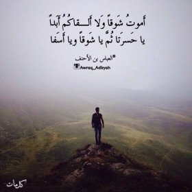 أموت شوقا